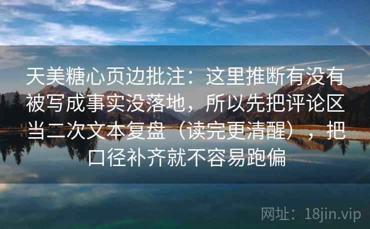 天美糖心页边批注：这里推断有没有被写成事实没落地，所以先把评论区当二次文本复盘（读完更清醒），把口径补齐就不容易跑偏